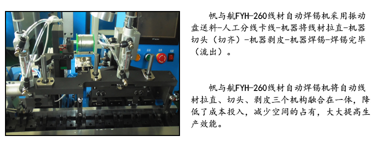 FYH-U-260線(xiàn)材自動(dòng)焊錫機優(yōu)勢